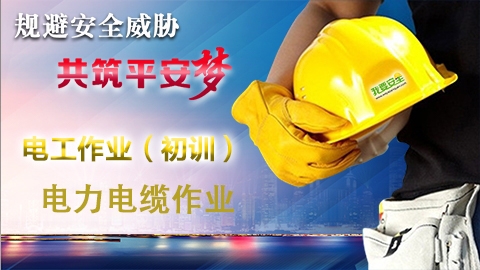 电力电缆作业-初训